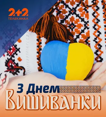 Плакат "ВСЕСВІТНІЙ ДЕНЬ ВИШИВАНКИ"