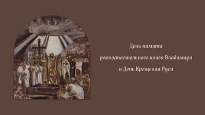 В День Крещения Руси почитают святого князя Владимира: история и обычаи  праздника | Українські Новини