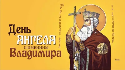 Поздравления с Днем Святого Владимира: стихи, проза и открытки с Днем  Владимира