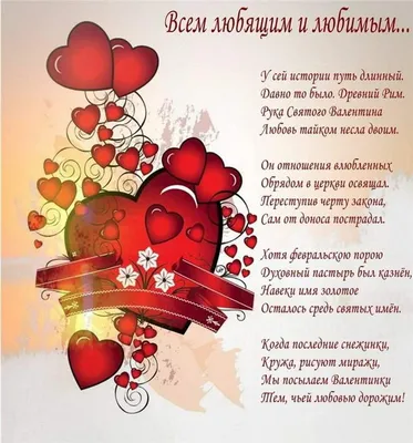 С Днем Святого Валентина - поздравления с 