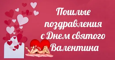 Подборка приколов и забавных картинок ко дню святого Валентина