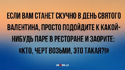 Прикольные открытки на День Святого Валентина - скачайте бесплатно на  