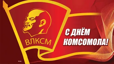 День рождения комсомола 29 октября - С Днем комсомола! картинки, гифки -  Поздравительные открытки с Днем рожде… | Открытки, Поздравительные  открытки, День рождения