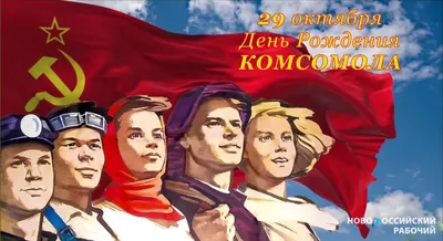 С днем рождения комсомол! - Сибирский региональный Союз Чернобыль