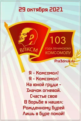 Сегодня, 29 октября – День рождения комсомола! – Новости Новороссийска