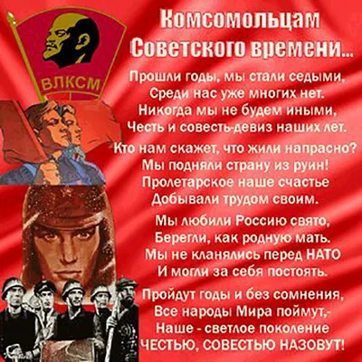 Комсомол - не просто возраст, комсомол - моя судьба!