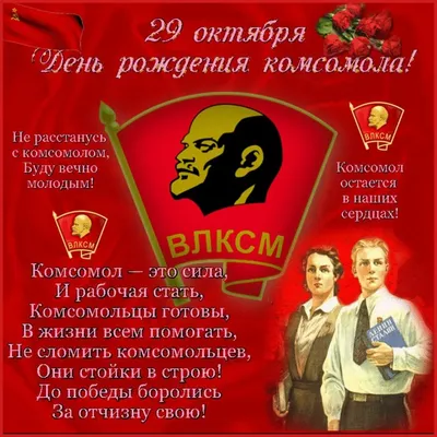 В России ежегодно 29 октября отмечается День рождения комсомола - Новости  Тулы и области - 1tulatv