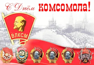 Значок День Рождения Комсомола - ВЛКСМ - 29 Октября 1918 (Разновидность  случайная ) стоимостью 459 руб.