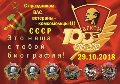 День ВЛКСМ ☭ Поздравление С Днём Комсомола 2021 ☭ День рождения комсомола -  YouTube