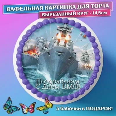 Съедобная вафельная картинка на торт День ВМФ, Моряк. Украшение для торта  мужчине, мужу, папе в день военно морского флота. Вырезанный круг из  вафельной бумаги размером 14.5см. - купить с доставкой по выгодным