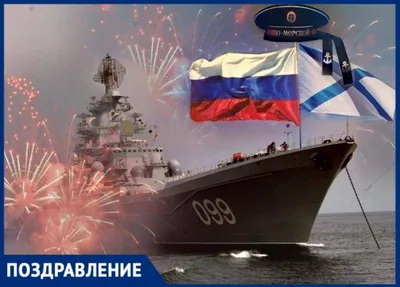 Сегодня день Военно-Морского Флота России | Пикабу
