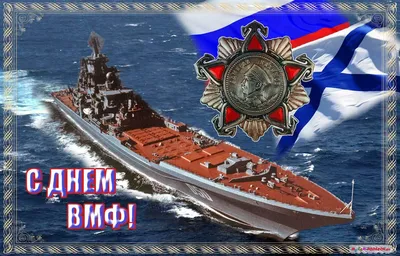 День ВМФ России