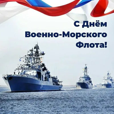 День Военно-Морского Флота • Президент России