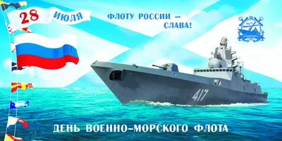 День ВМФ России! | Пансионат Усадьба "Отрадное"