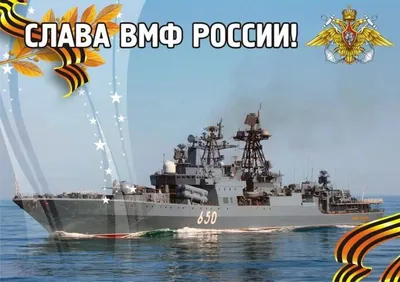 Прикольная видео открытка.С праздником Военно морского флота России! Виват  ВМФ! - YouTube