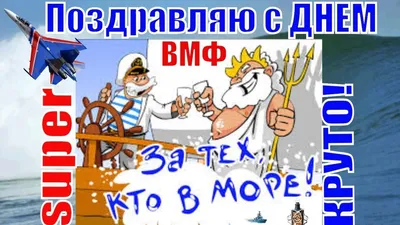 С ДНЕМ ВМФ ПОЗДРАВЛЯЮ Прикольные поздравления в день ВМФ | Открытки, Видео