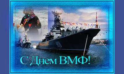 С Днем военно-морского врача ВМФ! Прикольные открытки и новые поздравления  в праздник 31 июля | Весь Искитим | Дзен