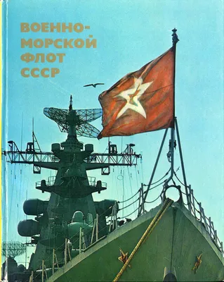 Рождение морской гвардии военно-морского флота Советского Союза.