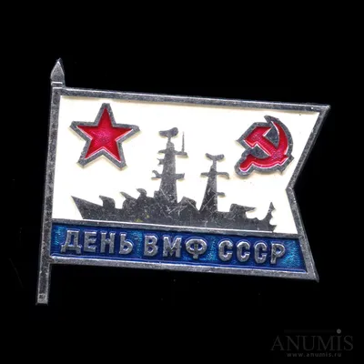 Значок «День ВМФ СССР». СССР. Лот №4302. Аукцион №180. – ANUMIS