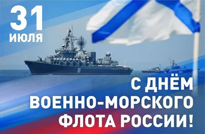 Сегодня - День ВМФ России | Новости Нальчика - БезФормата