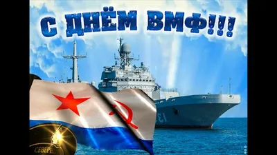 День вмф картинки (28 фото) скачать