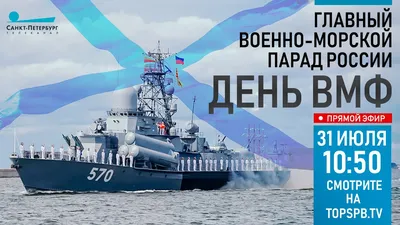 День ВМФ — 2022: места Петербурга и Кронштадта, откуда парад будет виден  как на ладони