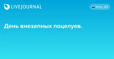 😃 Какого числа праздник Всемирный день поцелуя в 2024 году?