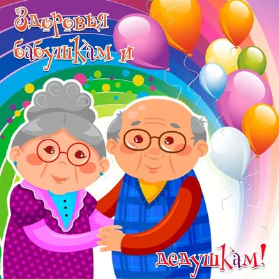 День бабушки 2022 - поздравления, открытки, картинки и когда празднуют в  Украине