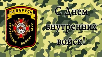 День внутренних войск Республики Беларусь - Праздник