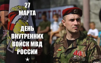 27 марта - День ВВ МВД РФ. Песня "Внутренние Войска". С Днём Внутренних  Войск! С Днём Росгвардии! - YouTube