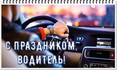 День автомобилиста в России 30 октября: достойные открытки поздравления для  водителей - 