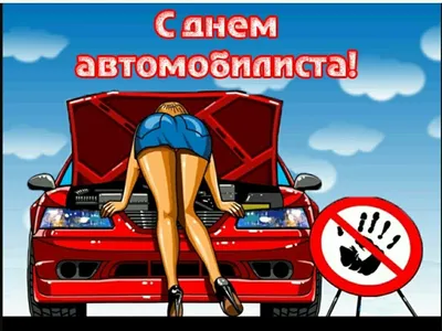 День Автомобилиста! - обсуждение на форуме 