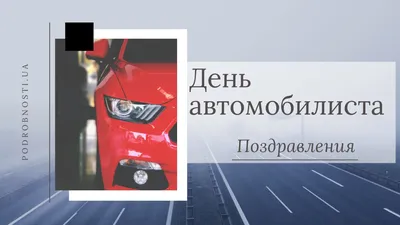 День автомобилиста 2023 - поздравления в стихах, прозе и открытках | РБК  Украина