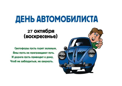 День автомобилиста — DRIVE2