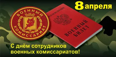 День сотрудников военных комиссариатов - Праздник