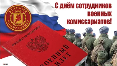 День сотрудников военных комиссариатов открытки - 70 фото