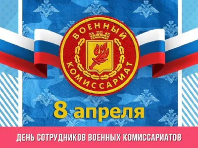 Открытки на день военных комиссариатов