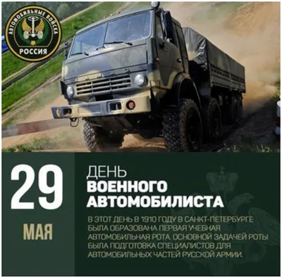 День военного автомобилиста картинки