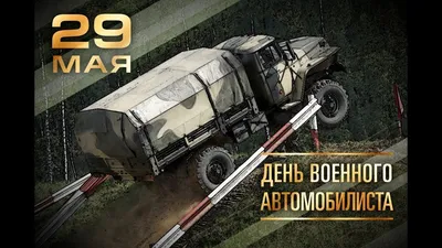 День военного автомобилиста |  | Новосибирск - БезФормата