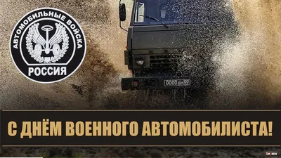 День военного автомобилиста 29 мая: храбрые открытки и поздравления для  бойцов спецоперации | Курьер.Среда | Дзен