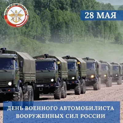 Дивные поздравления в новых открытках и словах в День военного автомобилиста  29 мая