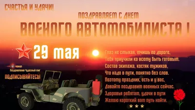 День военного автомобилиста России - 29 мая