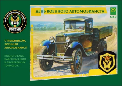 29 мая день военного автомобилиста! — DRIVE2