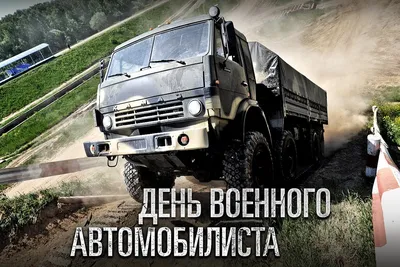 29 мая - день военного автомобилиста. С праздником!!!