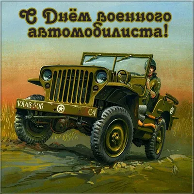 Открытки в День Военного Автомобилиста  (105 изображений)