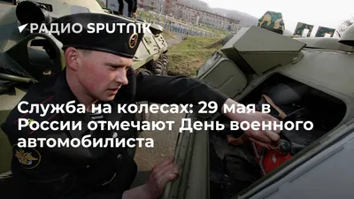 День военного автомобилиста 2023: какого числа отмечается в России