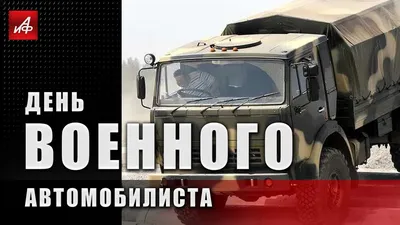 Поздравление с Днем военного автомобилиста. - Завод СпецАгрегат