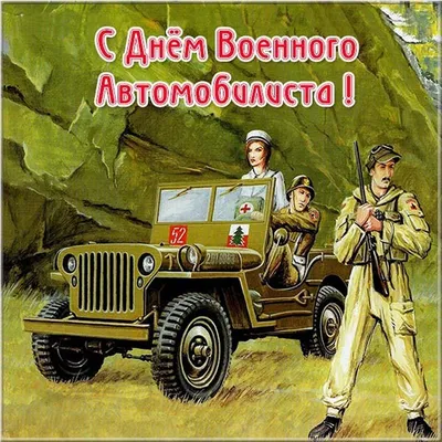 29 мая – День военного автомобилиста