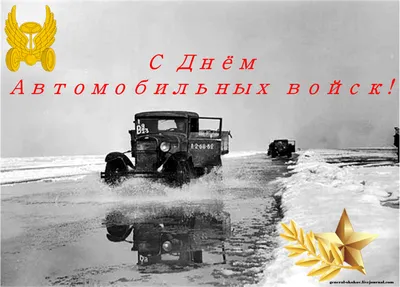 29 мая - День военного автомобилиста :: Дмитрий Никитин – Социальная сеть  ФотоКто