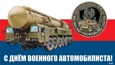 День военного автомобилиста открытки - 74 фото